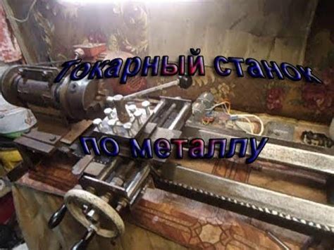 Самодельный токарный станок по металлу - YouTube
