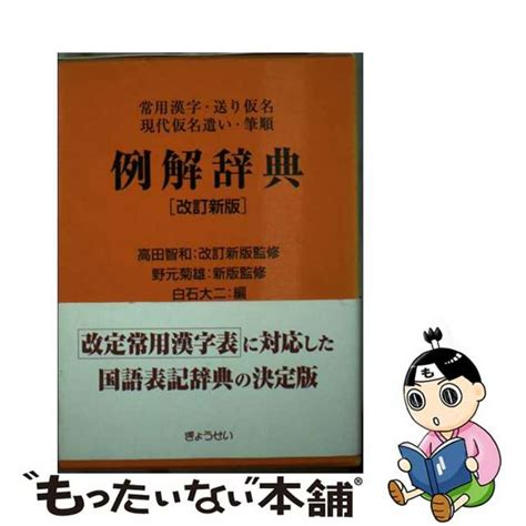 【中古】 例解辞典 常用漢字・送り仮名・現代仮名遣い・筆順 改訂新版 高田智ぎょうせい白石大二の通販 By もったいない本舗 ラクマ店｜ラクマ