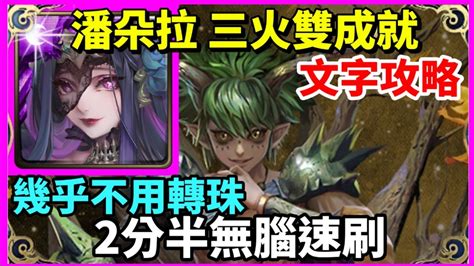 【神魔之塔】潘朵拉 雙成就 2分半無腦速刷 幾乎不用轉珠 3火成就 全妖成就 【惡霸的體味】【 驚人真性情 地獄級】 【榴槤 地獄級