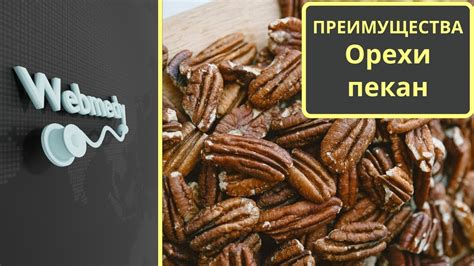 Польза для здоровья от орехов пекан - YouTube
