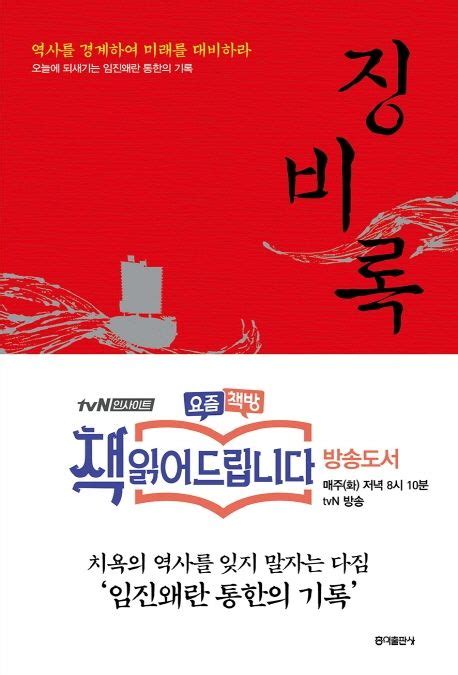 서애 류성룡유성용 징비록懲毖錄 책 홍익출판사 1600원 판매 임진왜란 1592년 기록 책 읽어 드립니다 방송 도서