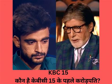 Kbc 15 First Crorpati Jaskaran Singh Wins 1 Crore 7 Crore Question Home Near By Pakistan Border