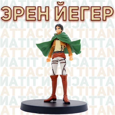 Фигурка Эрен Йегер из Shingeki no Kyojin 15 см. В плаще разведкорпуса ...