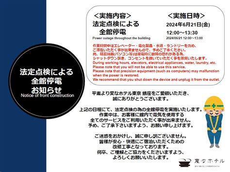 法定点検による全館停電のお知らせ 変なホテル 東京銀座