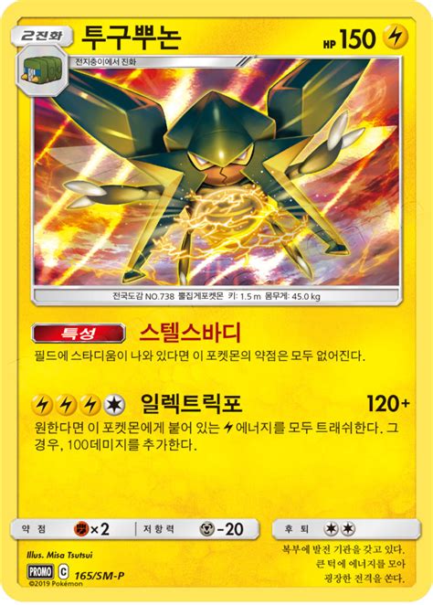 Vikavolt Sm P Korean Promo Pokumon