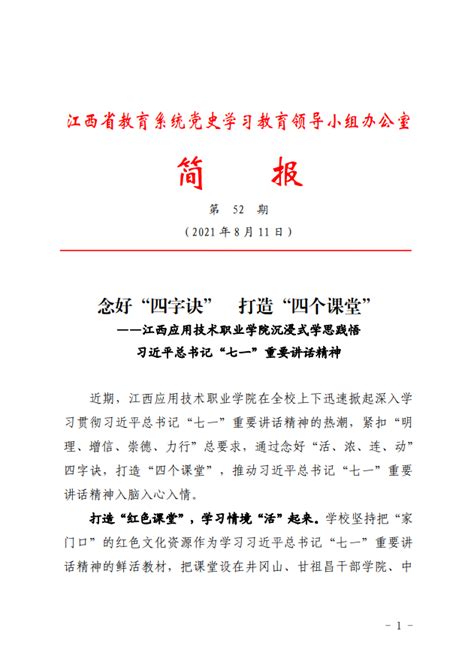 我校党史学习教育经验举措获省教育系统《党史学习教育简报》专题推介 新闻网 江西应用技术职业学院