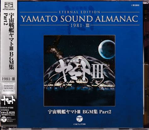 日本コロムビア アニメCD 宇宙戦艦ヤマトIII BGM集 Part 2 YAMATO SOUND ALMANAC まんだらけ Mandarake