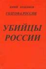 Книга «Голгофа России Убийцы России» - читать онлайн. Автор: Юрий ...