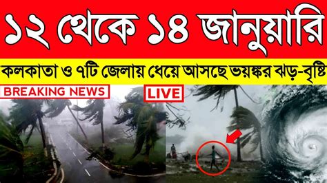 ১২ থেকে ১৪ জানুয়ারি কলকাতা ও ৭টি জেলায় ধেয়ে আসছে ভয়ঙ্কর ঝড়