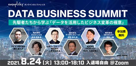 【オンラインセミナー】データ活用の新規事業によるビジネス変革をテーマにした『data Business Summit』 824（火）開催