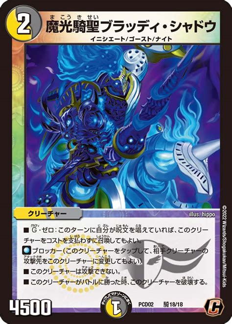 魔光騎聖ブラッディシャドウ/【レインボー】《PCD02騎18/18》 まこうきせいぶらっでぃしゃどう 販売ページ｜デュエマ通販｜高価買取も実施 ...