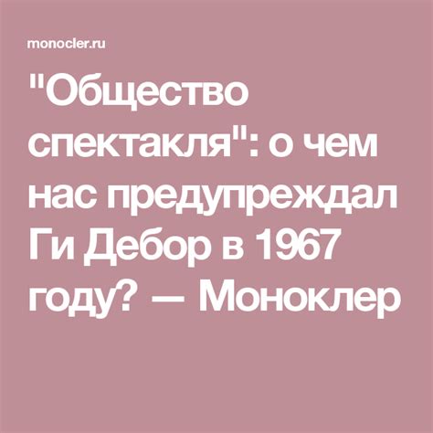 "Общество спектакля": о чем нас предупреждал Ги Дебор в 1967 году ...