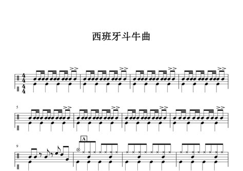 四级考级曲目《西班牙斗牛曲》鼓谱 架子鼓谱 琴魂网