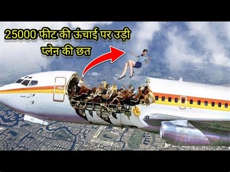 जब 24 000 फट क ऊचई पर उड गई पलन क छत Case study flight 243