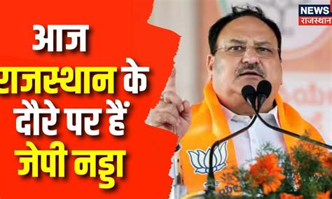 Rajasthan Election 2023 आज Rajasthan के दौरे पर हैं Jp Nadda Bjp