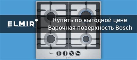 Варочная поверхность Bosch PCP6A5B90 * купить | ELMIR - цена, отзывы ...