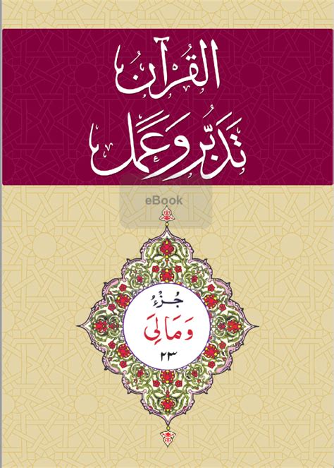 Tadabbur Al Quran Juz Urdu Ebook Al Huda Institute Canada