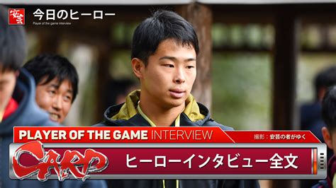 【カープ】今日のヒーローはプロ初勝利の玉村昇悟「やっと勝てて良かったです」 安芸の者がゆく＠カープ情報ブログ