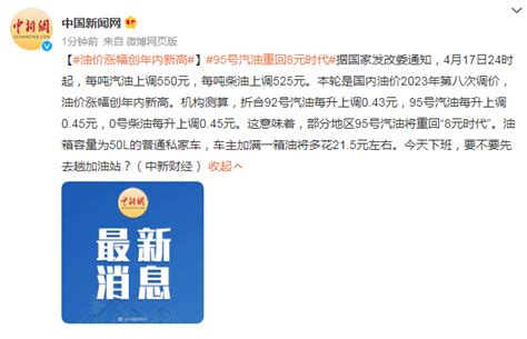 国家发改委：17日24时起，每吨汽油上调550元，每吨柴油上调525元 油价 通知 车主