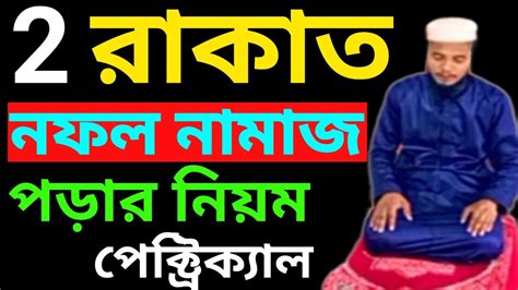 🤲 নফল নামাজের নিয়ম দুই রাকাত নফল নামাজ কিভাবে পড়তে হয় Nafail