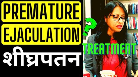 शीघ्रपतन इलाज Premature Ejaculation Treatment शीघ्रपतन को कैसे ठीक