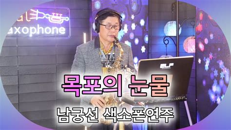 목포의 눈물 이난영 남궁선 색소폰연주 Youtube