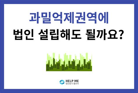 과밀억제권역은 무엇일까 법인 설립 세금 아끼는 팁 3가지 헬프미 블로그 나에게 꼭 필요한 법률상식