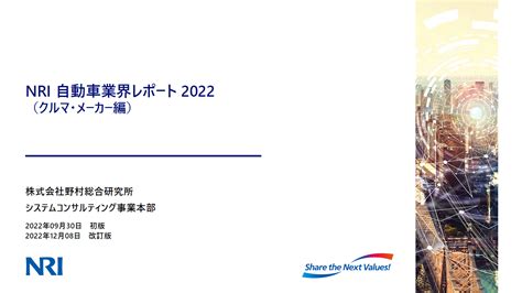 ダウンロードページ｜自動車業界レポート ークルマ・メーカー編ー｜野村総合研究所｜システムコンサルティング