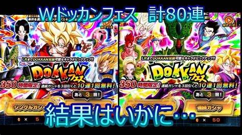 【ドッカンバトル】wドッカンフェス80連引いた結果【dokkan Battle】 Youtube