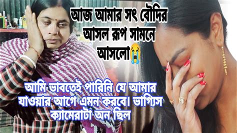 আজ আমার সৎ বৌদির আসল রূপ সামনে আসলো 😭😭 ভাগ্যিস ক্যামেরা অন ছিল। আমি তো