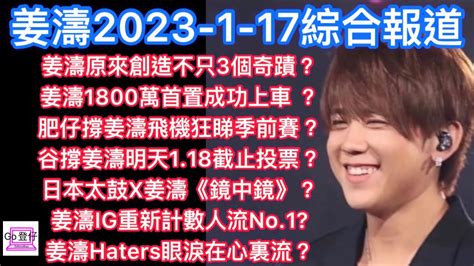 姜濤2023 1 17綜合報道：姜濤原來創造不只3個奇蹟？姜濤1800萬上車 ？肥仔飛機狂睇《季前賽》？谷撐姜濤明天截投？日本太鼓x姜濤《鏡中