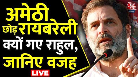 Rahul Gandhi Raebareli Nomination Live Updates Amethi छोड़ रायबरेली