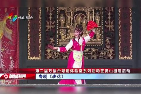 第二届万福台粤剧体验堂系列活动在佛山祖庙启动