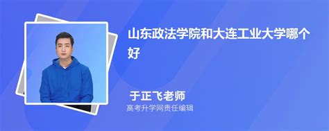 山东政法学院和大连工业大学哪个好 2023分数线排名对比