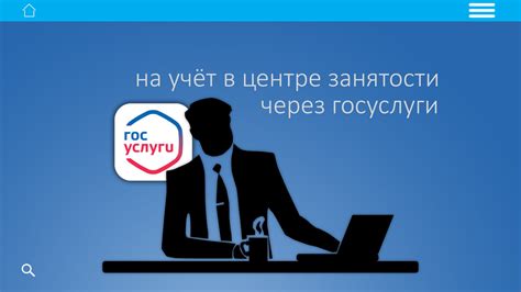 Как, встать на учёт в центре занятости через госуслуги? | Компьютер для ...