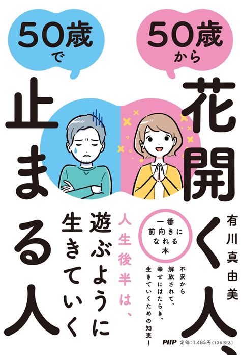 楽天ブックス 50歳から花開く人、50歳で止まる人 有川 真由美 9784569851976 本