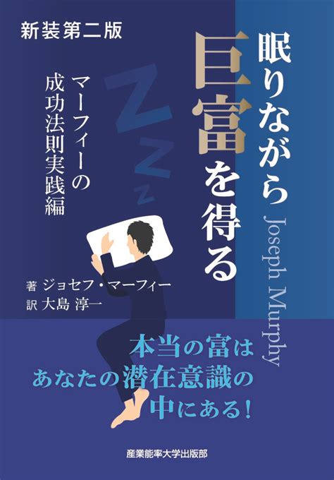 ジョセフ・マーフィー 新装第二版 眠りながら巨富を得る