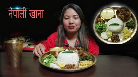 Nepali Khana Mukbang कुखुराको मासु दाल भात रायोको साग आलू सलाद