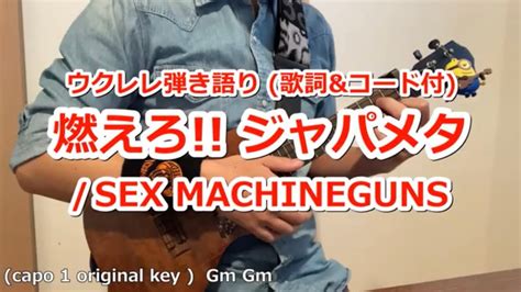 歌詞 コード付 燃えろ ジャパメタ SEX MACHINEGUNS ウクレレ弾き語りカバー YouTube