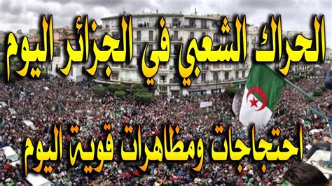 الحراك الشعبي في الجزائر اليوم 15 أكتوبر 2021 احتجاجات ومظاهرات قوية