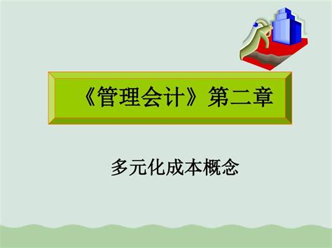 财务会计与多元化成本管理知识分析概念ppt 28页word文档免费下载亿佰文档网