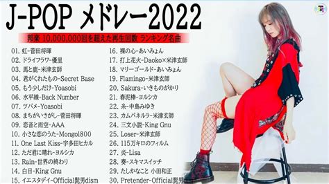 有名曲J POPメドレー 2022日本最高の歌メドレー LISA優里YOASOBIあいみょん米津玄師 宇多田ヒカルヨルシカ