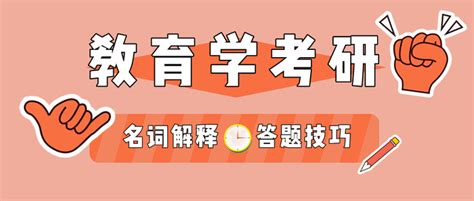 名词解释怎么答？教育学教育硕士考研 知乎