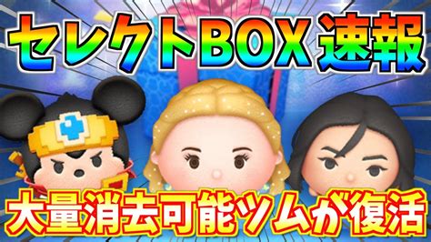 【セレボ速報】勇者ミッキー復活ラインナップも全て判明初心者様のコイン稼ぎオススメツムが多数復活【ツムツム】 Youtube