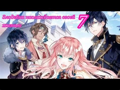 5-серия 1-сезон •Злодейка наслаждается своей седьмой жизнью• - YouTube