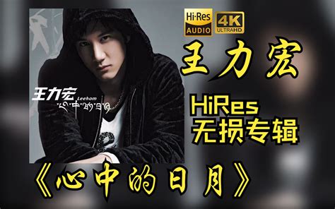 【hires 24bit48khz】王力宏leehom Wang《心中的日月》专辑无损音频4k60帧歌词版