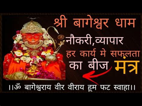 Bageshwar dham safalta mantra | Bageshwar balaji beej mantra - YouTube