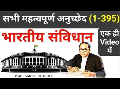 भरतय सवधन अनचछद 1 स 395 तक Indian constitution Article 1