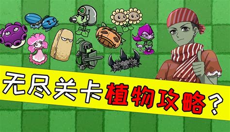 【僵尸大嘴】植物大战僵尸：挑战无尽关卡，大嘴能闯到第几关？ 25万粉丝174点赞游戏视频 免费在线观看 爱奇艺