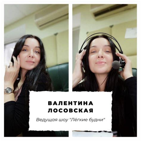 Валентина Лосовская. Радио РОКС - музыка для души!